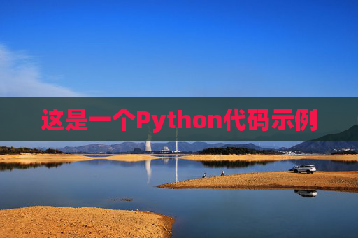 这是一个Python代码示例
