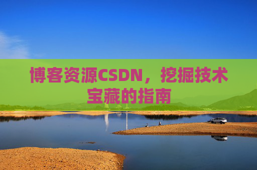 博客资源CSDN，挖掘技术宝藏的指南
