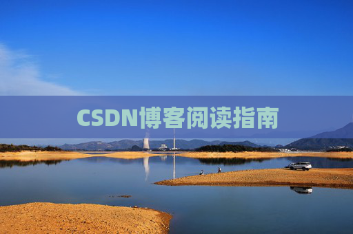 CSDN博客阅读指南
