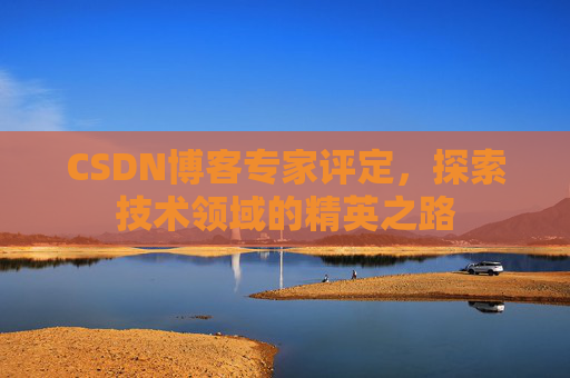 CSDN博客专家评定，探索技术领域的精英之路